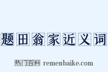 题田翁家近义词是什么意思的图片